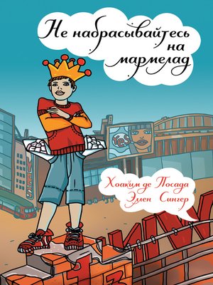 cover image of Не набрасывайтесь на мармелад